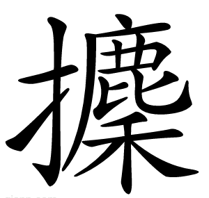攈